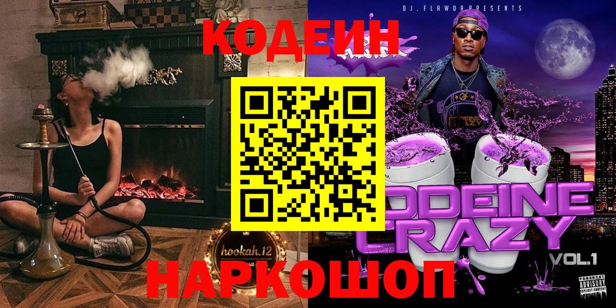 Кодеин Purple Drank  Вход с VPN  Бахчисарай  Кодеин Purple Drank 